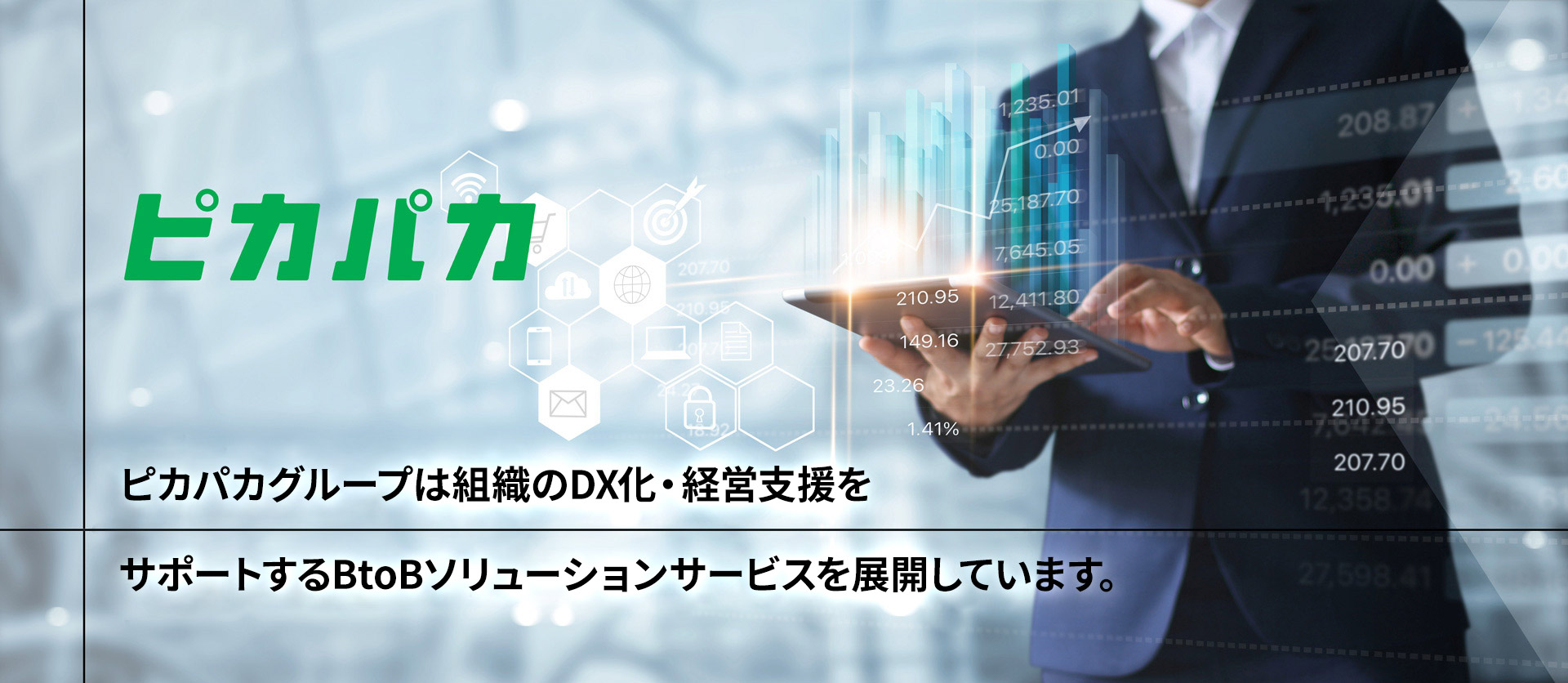 ピカパカグループは組織のDX化・経営支援をサポートするBtoBソリューションサービスを展開しています。