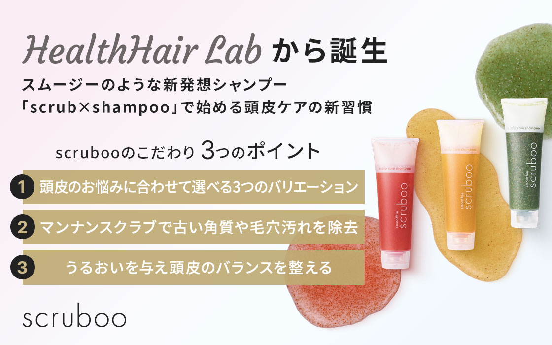 スムージーのような新発想シャンプー scruboo