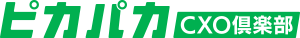 ピカパカCXO倶楽部