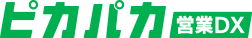 ピカパカ営業DX